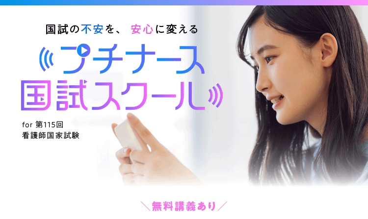 プチナース国試スクール