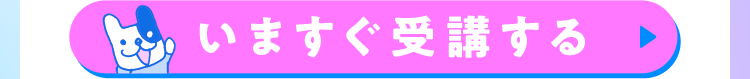 いますぐ登録する
