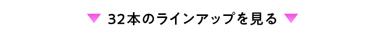 32本のラインアップを見る