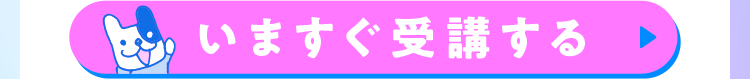 いますぐ登録する