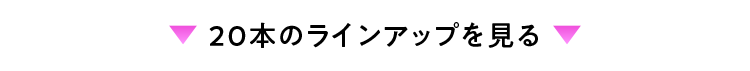 20本のラインアップを見る
