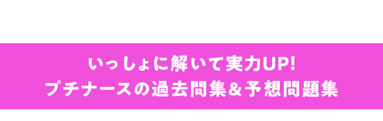 いっしょに解いて実力UP！プチナースの過去問集＆予想問題集