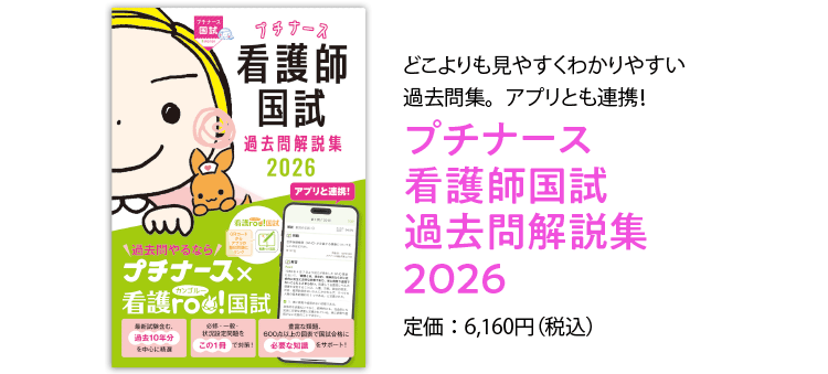 プチナース看護師国試過去問解説集2026