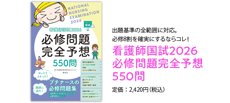 看護師国試2026 必修問題完全予想550問