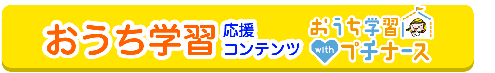 おうち学習へ