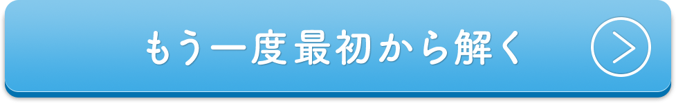 もう一度最初から解く