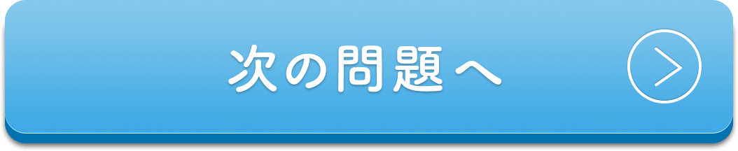 次の問題へ