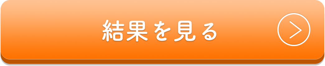 結果を見る