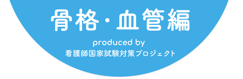 骨格・血管編 produced by 看護師国家試験対策プロジェクト