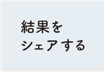 結果をシェアする