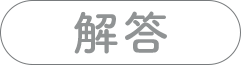 解答