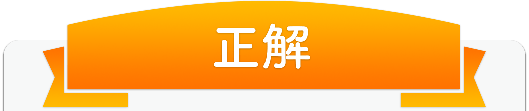 正解