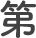 第