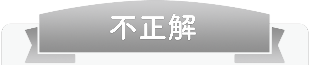 不正解