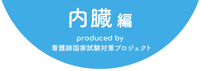 内臓編編 produced by 看護師国家試験対策プロジェクト