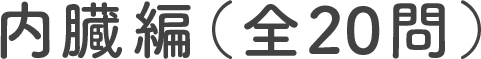 内臓編（全20問）