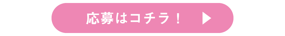 応募ボタン