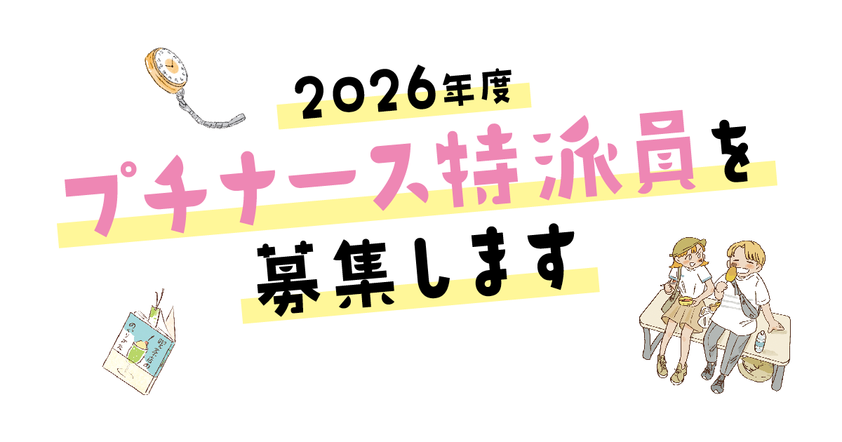 プチナース特派員募集