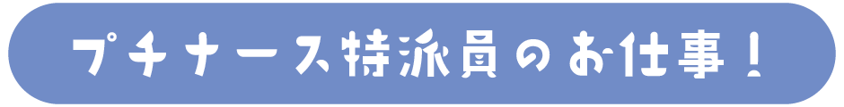 プチナース特派員のお仕事！