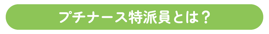 プチナース特派員とは？
