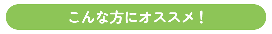 こんな方にオススメ！