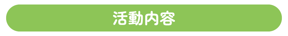 活動内容