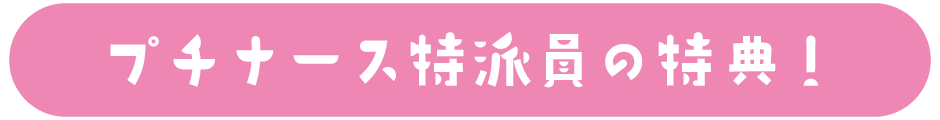 プチナース特派員のお仕事！
