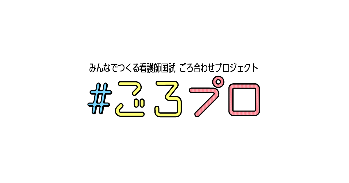 みんなでつくる 看護師国試 ごろ合わせプロジェクト プチナースweb