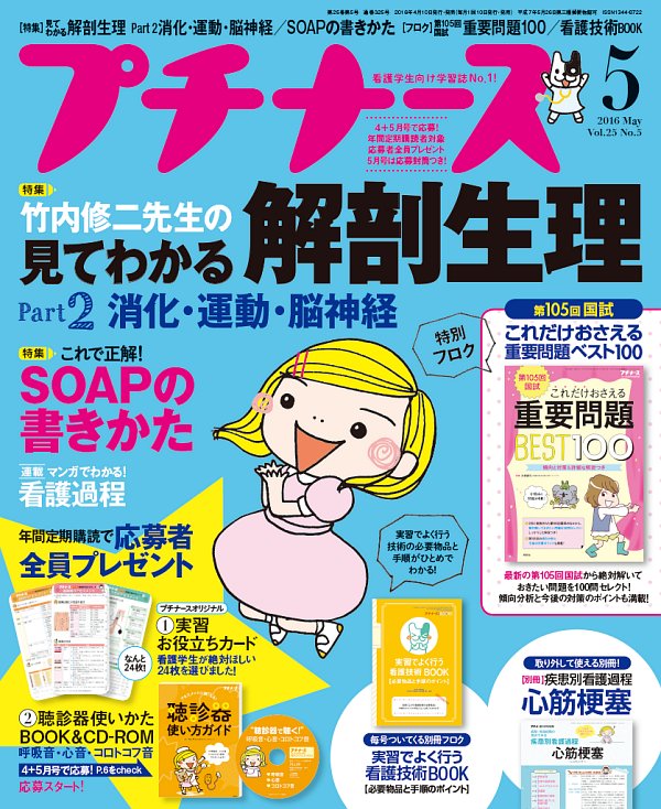 プチナース2016年5月号