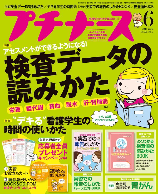 プチナース2016年6月号