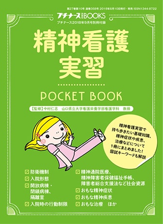 プチナース 2018年9月号 フロク