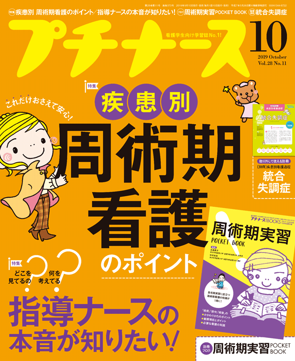 プチナース2019年10月号