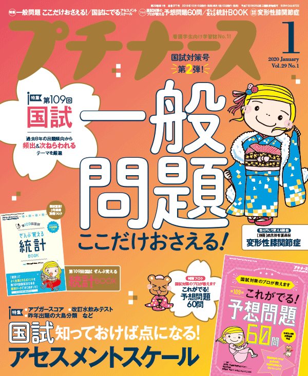 プチナース2020年1月号