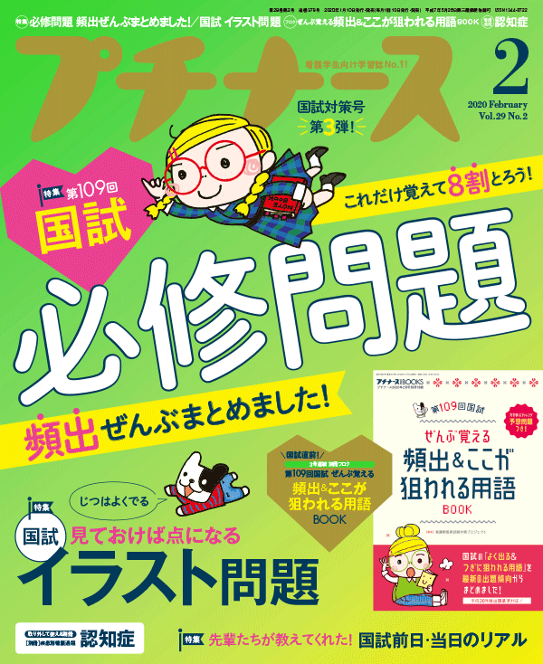 年2月号 Vol 29 No 2 プチナースweb