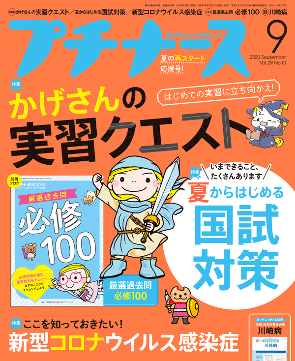 プチナース2020年9月号