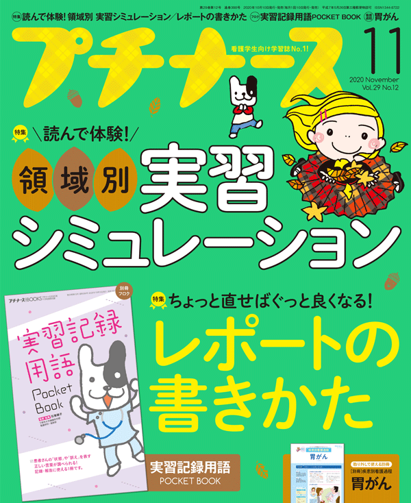 プチナース2020年11月号