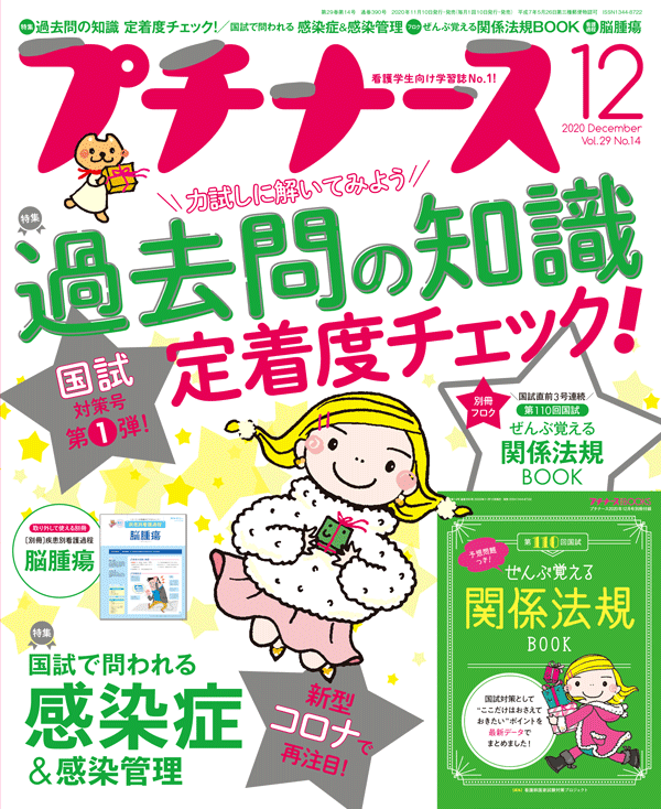 プチナース2020年12月号