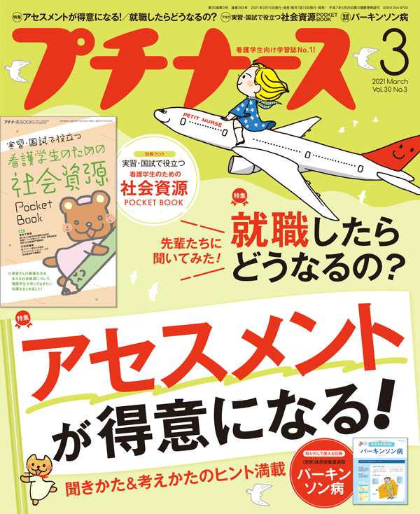 プチナース2021年3月号