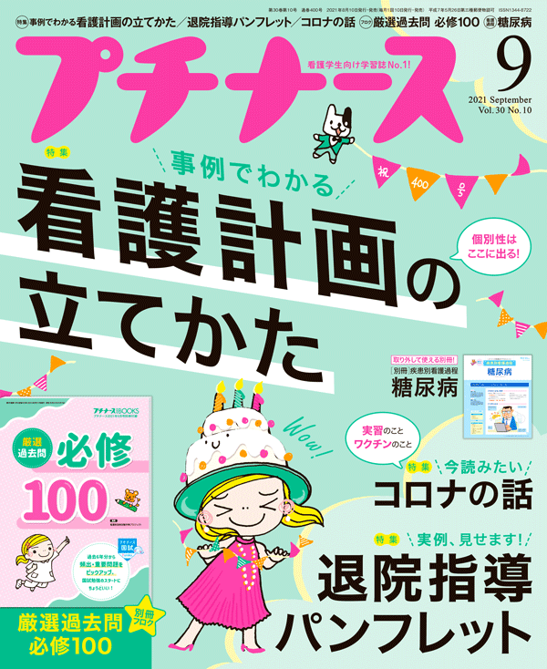 プチナース2021年9月号