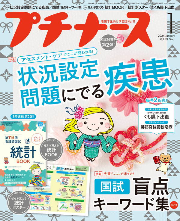 プチナース 2024年1月号（Vol.33 No.1）