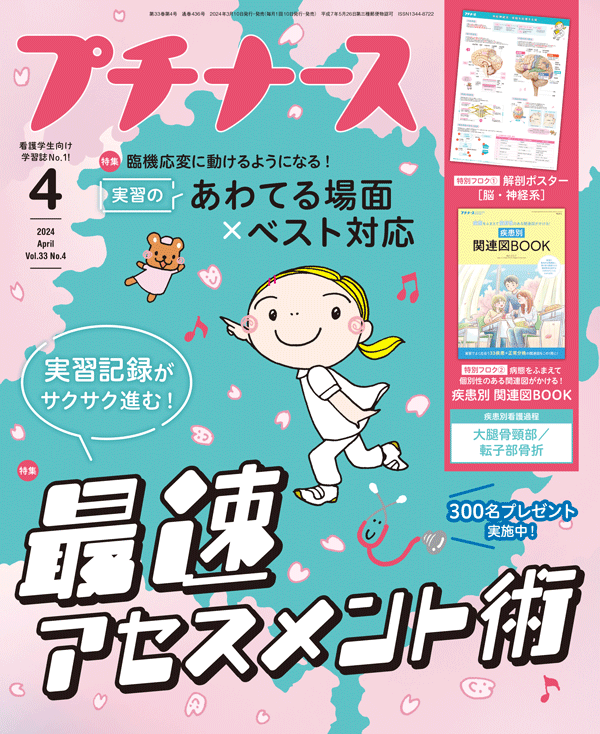 プチナース 2024年4月号（Vol.33 No.4）