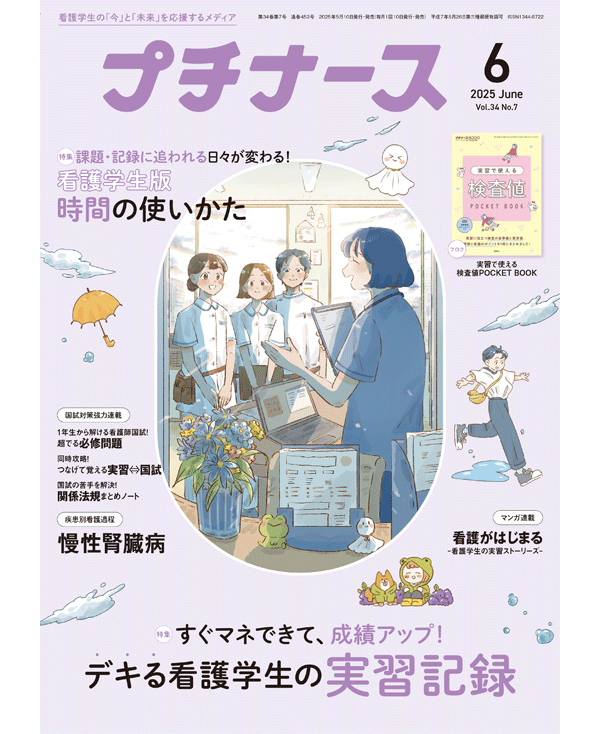 プチナース2025年6月号表紙
