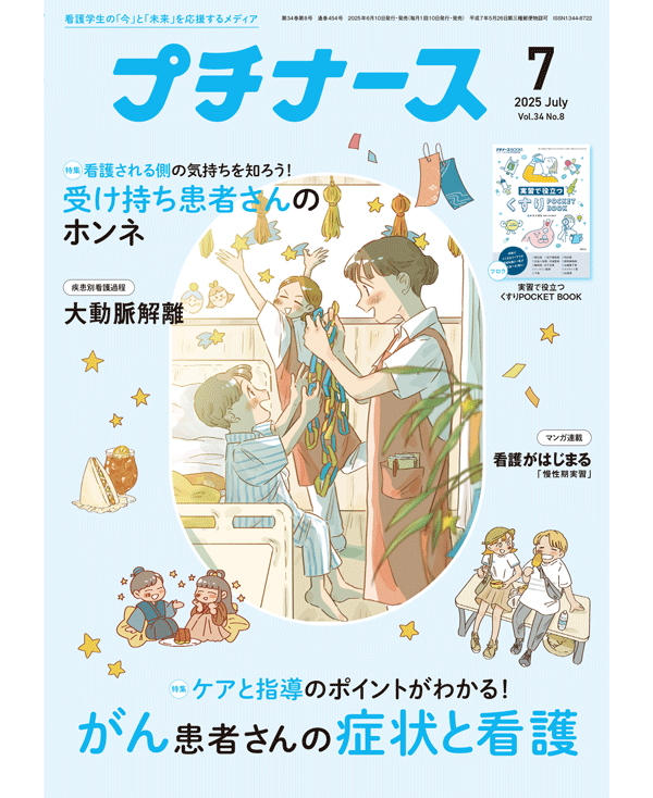 プチナース2025年7月号表紙