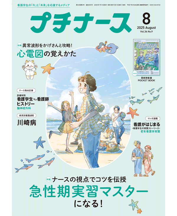 プチナース2025年8月号表紙