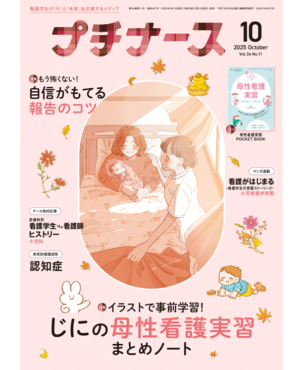 プチナース2025年10月号表紙