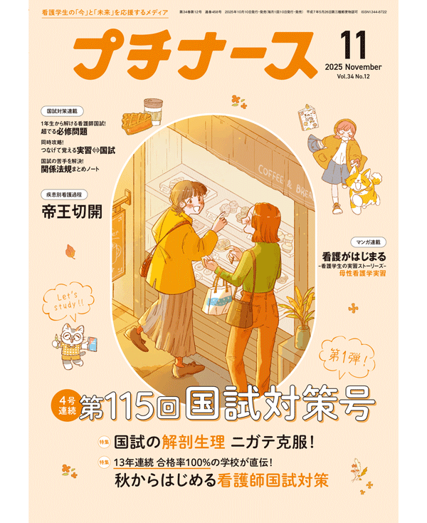 プチナース2025年11月号表紙