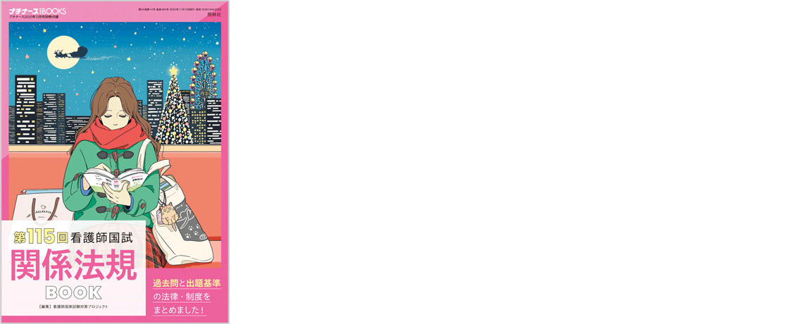 プチナース 2025年12月号 フロク