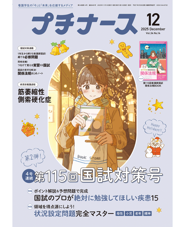 プチナース2025年12月号表紙