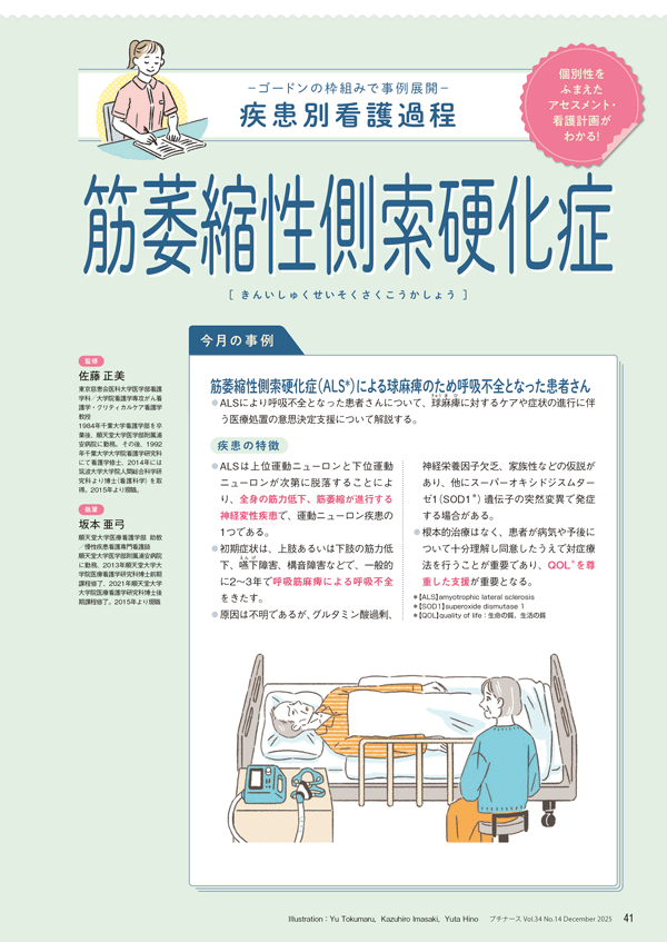 筋萎縮性側索硬化症