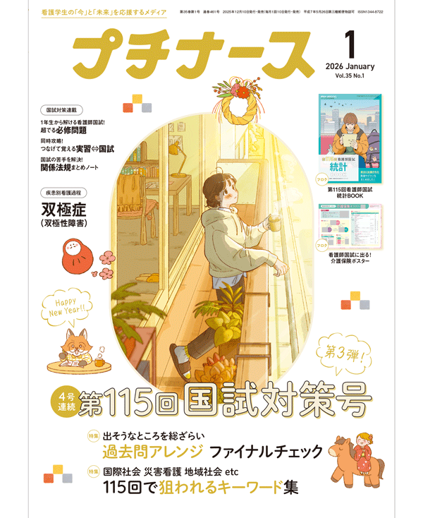 プチナース2026年1月号